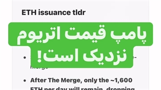 پامپ قیمت اتریوم نزدیک است!