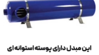 آشنایی با مبدل پوسته و لوله توسط تیم فنی و مهندسی کارا پمپ