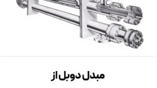 آشنایی با مبدل حرارتی دوبل یا دو لوله توسط تیم فنی و مهندسی کارا پمپ