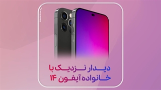 معرفی و بررسی کامل آیفون ۱۴ | آیفون ۱۴ پرومکس | آیفون ۱۴ مکس | آیفون ۱۴ مینی