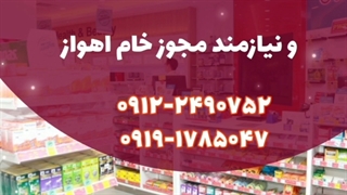 نیازمند مجوز و موسس با حضور در اهواز