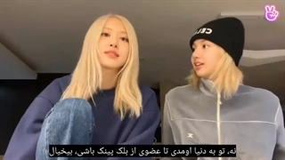 لایو اخیر رزی و لیسا بلک پینک با زیرنویس فارسی چسبیده ROSE and LISA of BLACKPINK live