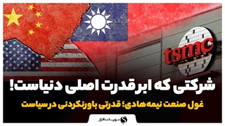 چرا شرکت TSMC ابرقدرت اصلی دنیا حساب میشه؟