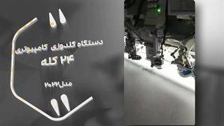 دستگاه گلدوزی کامپیوتری 24 کله