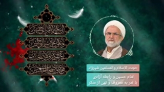 پادکست| امام حسین(ع) و رابطه آزادی با امر به معروف و نهی از منکر