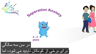 اضطراب جدایی کودک