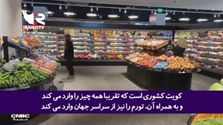 کویتی‌هایی که دیگر وضعشان کویت نیست!!