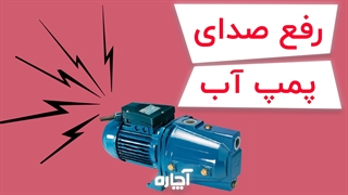 دلایل صدای غیرعادی پمپ آب و راهکار رفع آن | آچاره