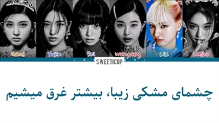 آهنگ Love dive لاو دایو از آیو با زیرنویس فارسی چسبیده و ترجمه + کد رنگی IVE-720p