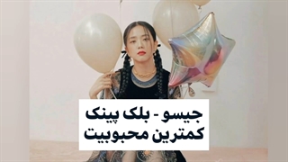 اعضای گروه های دختر با بیشترین و کمترین محبوبیت در گروهشون-720p