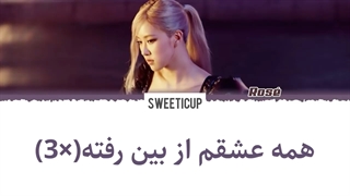 آهنگ جدید رزی بلک پینک Gone با ترجمه و زیرنویس فارسی چسبیده-720p