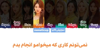 آهنگ I Can't Stop Me توایس با زیرنویس فارسی چسبیده +  کد رنگی-720p