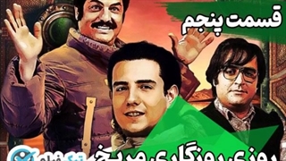 سریال روزی روزگاری مریخ قسمت ۵ پنجم (ویدائو) رایگان (کامل) دانلود فیلم مریخ