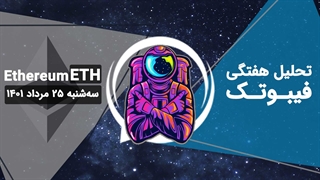 تحلیل هفتگی فیبوتک - اتریوم -سه شنبه 25 مرداد 1401