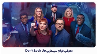 بهترین فیلم های 2021: Don’t Look Up