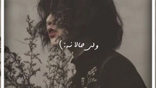 ادیت آهنگ حالا نه