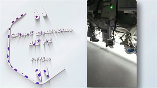 دستگاه گلدوزی کامپیوتری 24 کله مدل 2022