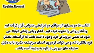 زندگی سبز.فصل۳قسمت۳.مهار فشار روانی. روژین روناسی