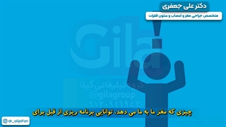 بخش های مختلف مغز و نحوه عملکرد آنها - دکتر علی جعفری | متخصص مغز و اعصاب