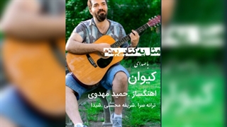 آهنگ مثل یه کتابی بودم با صدای کیوان آهنگسازی و تنظیم حمید مهدوی .ترانه سرا شریفه محسنی_۰۰۱