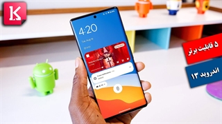 5 قابلیت برتر در اندروید 13 از زبان مارکز برانلی