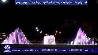 آبنمای ثابت بوستان امیرالمومنین بوئین زهرا- قزوین