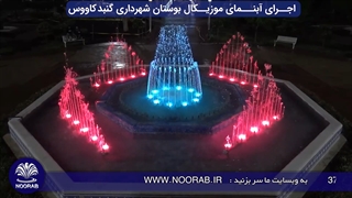 آبنمای موزیکال بوستان شهرداری گنبد کاووس