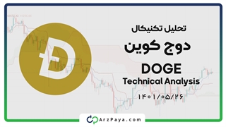تحلیل تکنیکال دوج کوین در 26 مرداد 1401