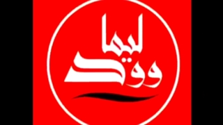 لیما وود در تهران