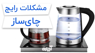 مشکلات رایج چای‌ساز | آچاره