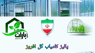 شرکت گلخانه سازی پالیز کامیاب گل افروز
