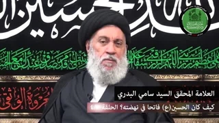 کیف کان الحسین (ع) فاتحا فی نهضته ـ الحلقة (3 / 4)