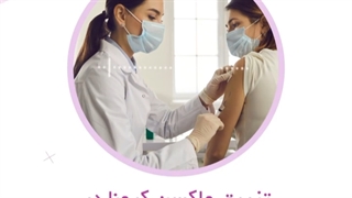 تزریق واکسن کرونا در افراد مبتلا به ام اس