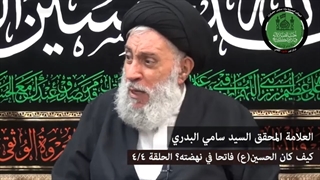 کیف کان الحسین (ع) فاتحا فی نهضته ـ الحلقة (4 / 4)