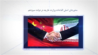 عملکرد و دستاوردهای شاخص وزارت امور خارجه در دولت سیزدهم