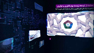 عملکرد و دستاوردهای معاونت فناوری و نوآوری وزارت علوم، تحقیقات و فناوری