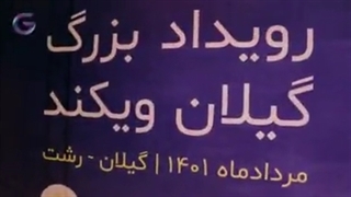 رویداد گیلان ویکند