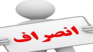 انصراف از دانشگاه دولتی