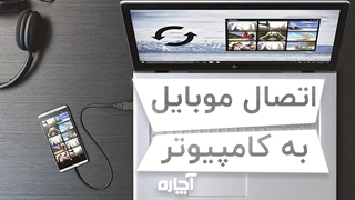 اتصال موبایل به کامپیوتر | آچاره