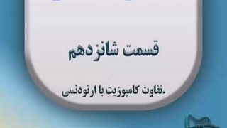 تفاوت کامپوزیت با ارتودنسی