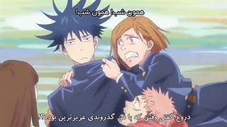 طنز جوجوتسو: وقتی دوستام میبینن یکی نزدیکم شده