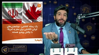 14010528: نشریه سی بی سی کانادا از فشار آمریکا بر شهروندان ایرانی کانادایی پرده برداشت.