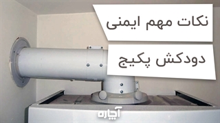 نکات مهم ایمنی در مورد دودکش پکیج | آچاره