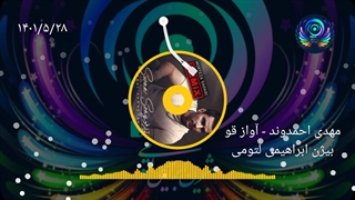 مهدی احمدوند - آواز قو