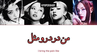 لیریک فارسی اهنگ  pink venom از بلک پینک (کپشن مهم  )