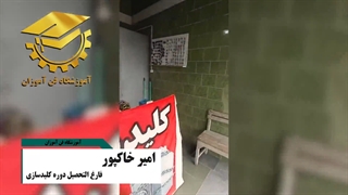 نظر فارغ التحصیل دوره آموزش کلید سازی و قفل سازی - آموزشگاه فن آموزان