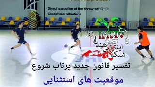 آموزشی قوانین جدید داوری هندبال (اجرای پرتاب شروع-۱۱)