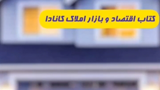 سه کتاب مهم و جذاب تیم املاک اینگورکس برای دوست داران بازار املاک کانادا