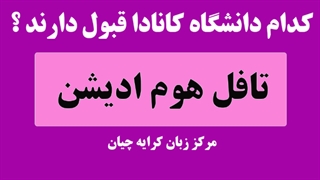 تافل هوم ادیشن برای کانادا , تافل تضمینی , تافل هوم ادیشن تضمینی
