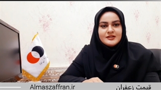 قیمت زعفران در شرکت الماس زعفران